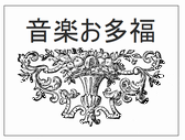 音楽お多福ロゴ
