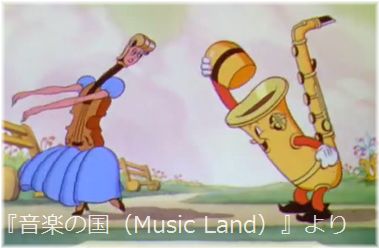 音楽の国（Music Land)